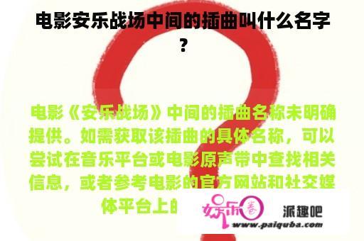 电影安乐战场中间的插曲叫什么名字？