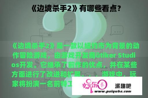 《边境杀手2》有哪些看点？