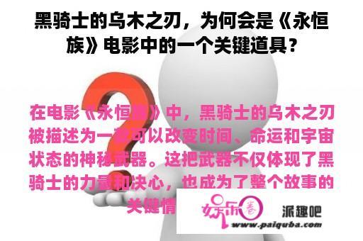 黑骑士的乌木之刃，为何会是《永恒族》电影中的一个关键道具？