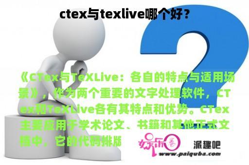 ctex与texlive哪个好？