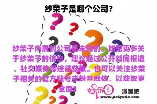 纱荣子是哪个公司？