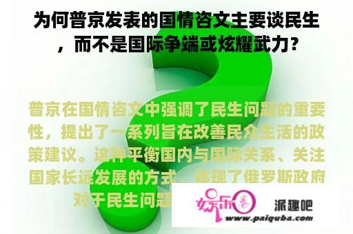 为何普京发表的国情咨文主要谈民生，而不是国际争端或炫耀武力？