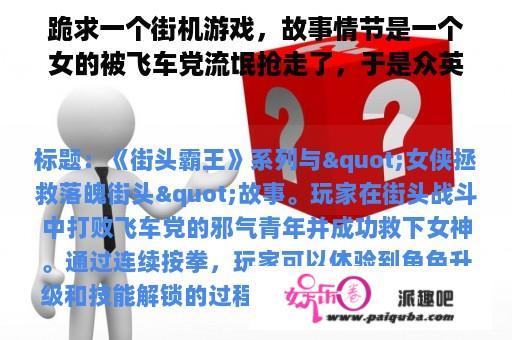 跪求一个街机游戏，故事情节是一个女的被飞车党流氓抢走了，于是众英雄救美，连续按拳会出升龙拳横版过关？