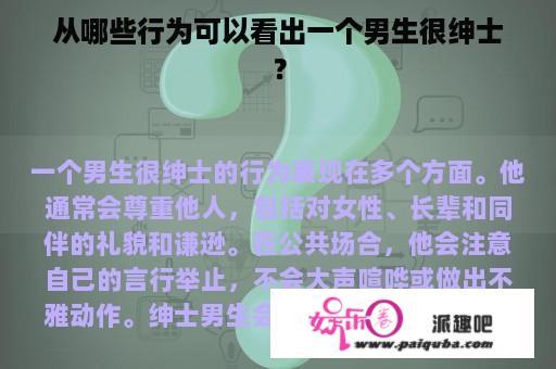 从哪些行为可以看出一个男生很绅士？