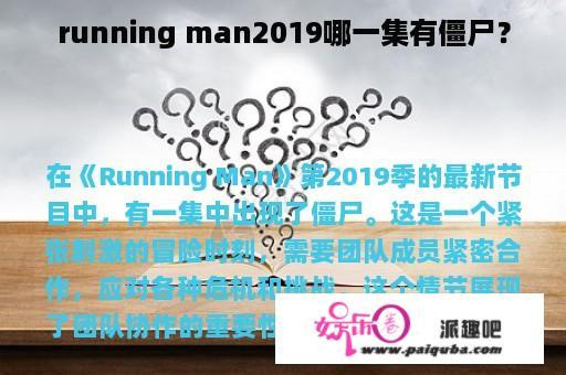 running man2019哪一集有僵尸？