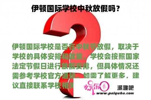 伊顿国际学校中秋放假吗？