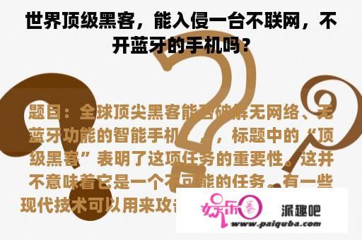 世界顶级黑客，能入侵一台不联网，不开蓝牙的手机吗？