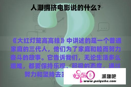 人潮拥挤电影说的什么？