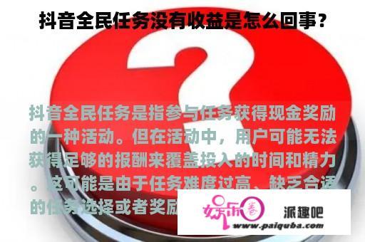 抖音全民任务没有收益是怎么回事？