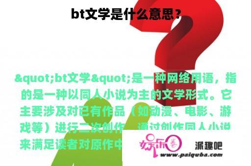 bt文学是什么意思？