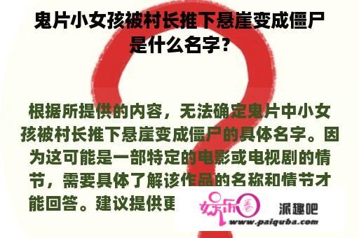 鬼片小女孩被村长推下悬崖变成僵尸是什么名字？