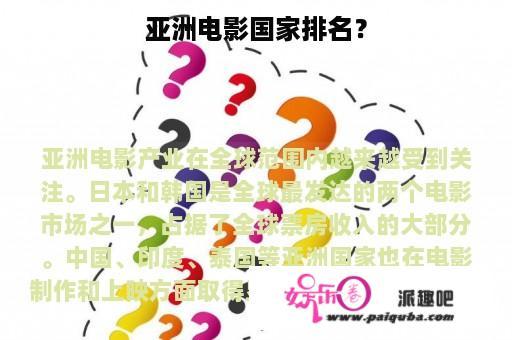 亚洲电影国家排名？