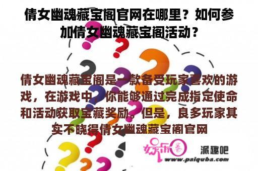 倩女幽魂藏宝阁官网在哪里？如何参加倩女幽魂藏宝阁活动？