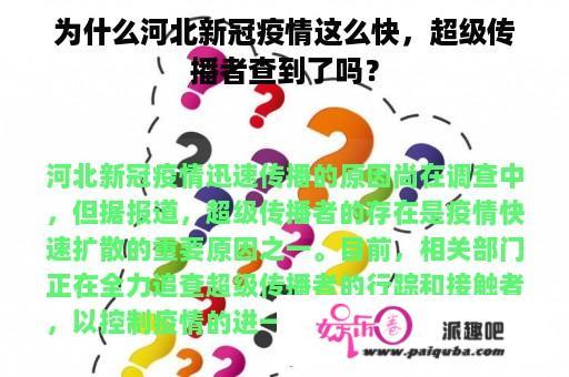 为什么河北新冠疫情这么快，超级传播者查到了吗？