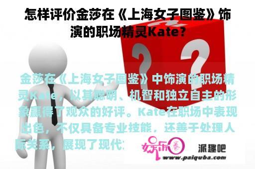 怎样评价金莎在《上海女子图鉴》饰演的职场精灵Kate？