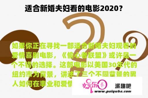 适合新婚夫妇看的电影2020？