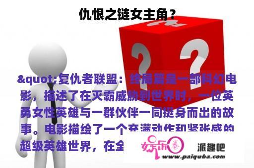 仇恨之链女主角？