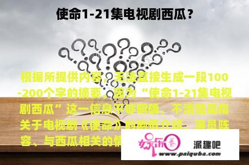 使命1-21集电视剧西瓜？