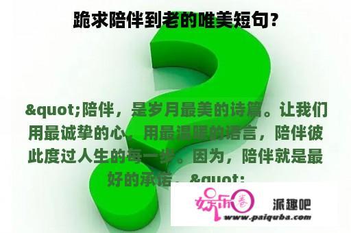 跪求陪伴到老的唯美短句？