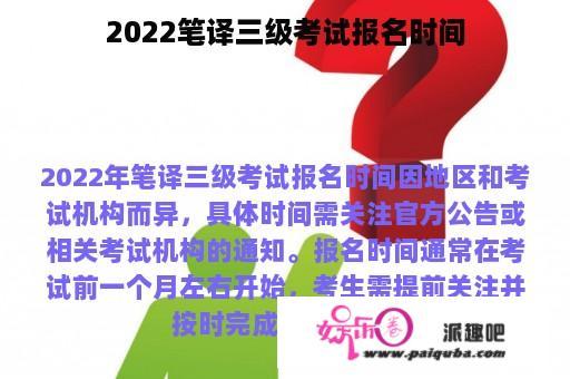 2022笔译三级考试报名时间