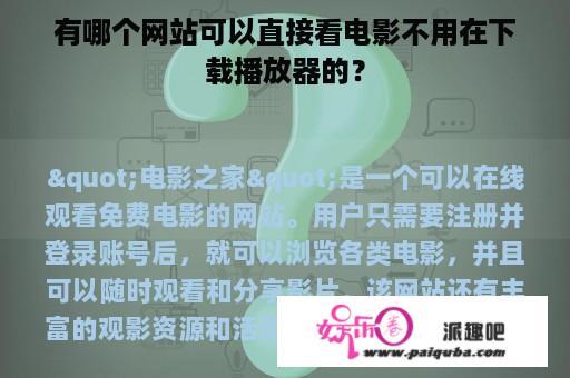 有哪个网站可以直接看电影不用在下载播放器的？