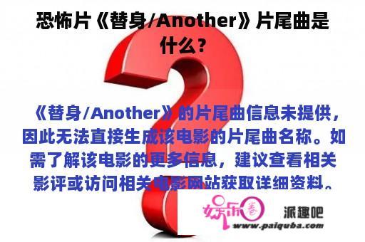 恐怖片《替身/Another》片尾曲是什么？