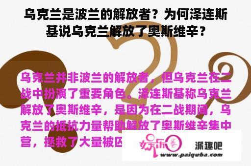 乌克兰是波兰的解放者？为何泽连斯基说乌克兰解放了奥斯维辛？