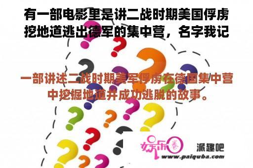 有一部电影里是讲二战时期美国俘虏挖地道逃出德军的集中营，名字我记不得了有谁看过有谁知道吗？