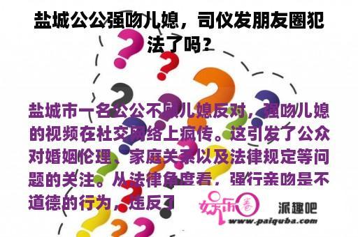 盐城公公强吻儿媳，司仪发朋友圈犯法了吗？