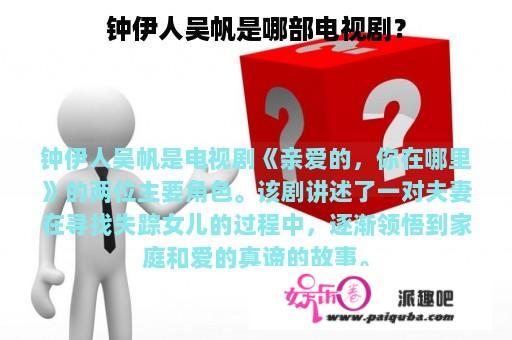 钟伊人吴帆是哪部电视剧？