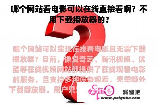 哪个网站看电影可以在线直接看啊？不用下载播放器的？