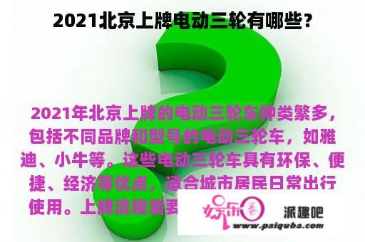 2021北京上牌电动三轮有哪些？