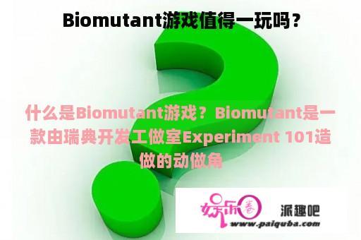 Biomutant游戏值得一玩吗？