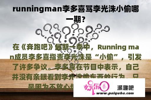 runningman李多喜骂李光洙小偷哪一期？