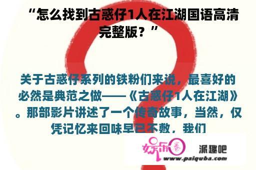 “怎么找到古惑仔1人在江湖国语高清完整版？”