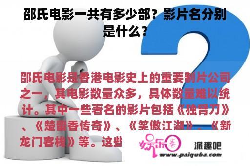 邵氏电影一共有多少部？影片名分别是什么？