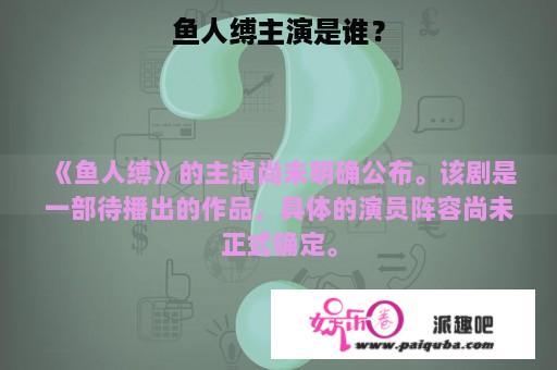 鱼人缚主演是谁？