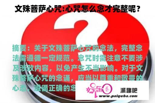 文殊菩萨心咒:心咒怎么念才完整呢？