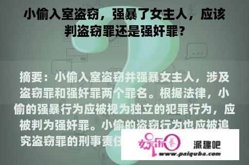 小偷入室盗窃，强暴了女主人，应该判盗窃罪还是强奸罪？