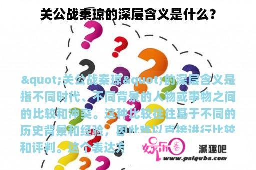 关公战秦琼的深层含义是什么？