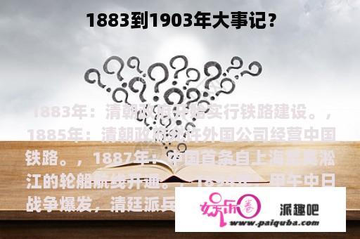 1883到1903年大事记？