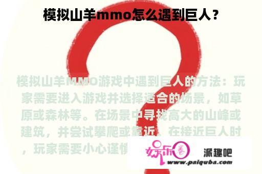 模拟山羊mmo怎么遇到巨人？