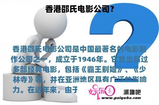 香港邵氏电影公司？