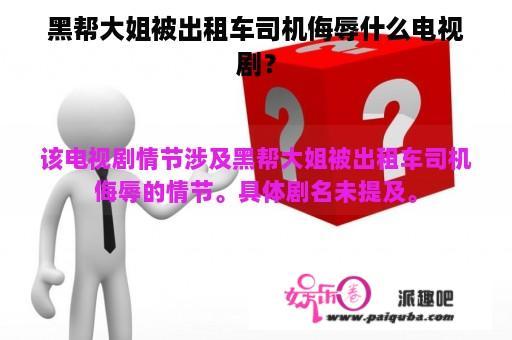 黑帮大姐被出租车司机侮辱什么电视剧？