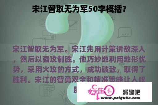 宋江智取无为军50字概括？