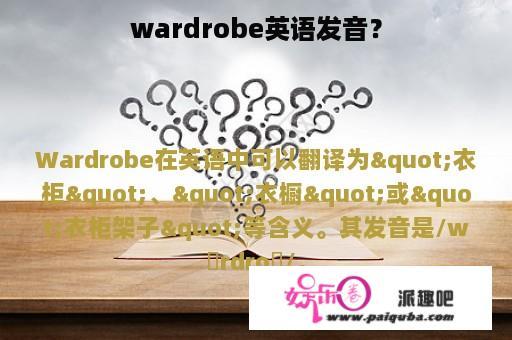 wardrobe英语发音？