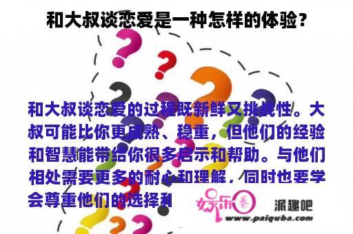 和大叔谈恋爱是一种怎样的体验？