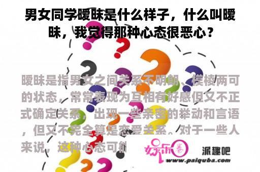 男女同学暧昧是什么样子，什么叫暧昧，我觉得那种心态很恶心？