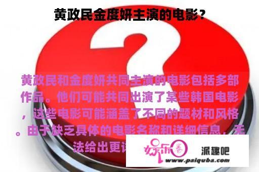 黄政民金度妍主演的电影？