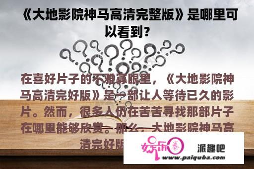 《大地影院神马高清完整版》是哪里可以看到？